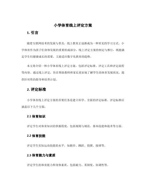 小学体育线上评定方案