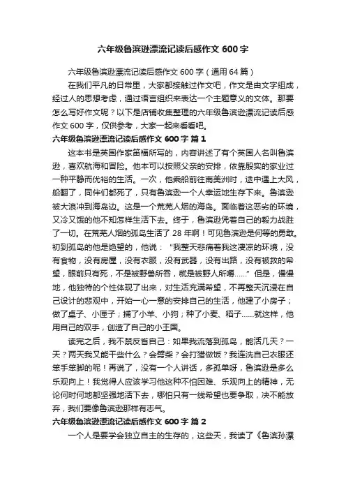 六年级鲁滨逊漂流记读后感作文600字
