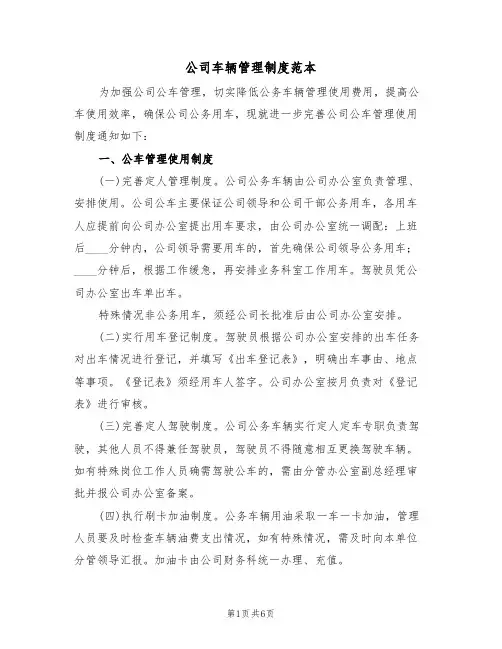 公司车辆管理制度范本（3篇）