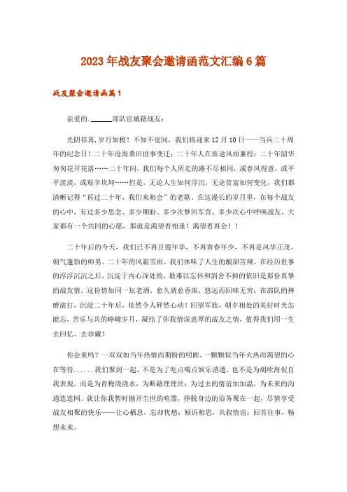 2023年战友聚会邀请函范文汇编6篇