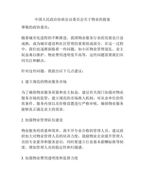 中国人民政治协商会议委员会关于物业的提案