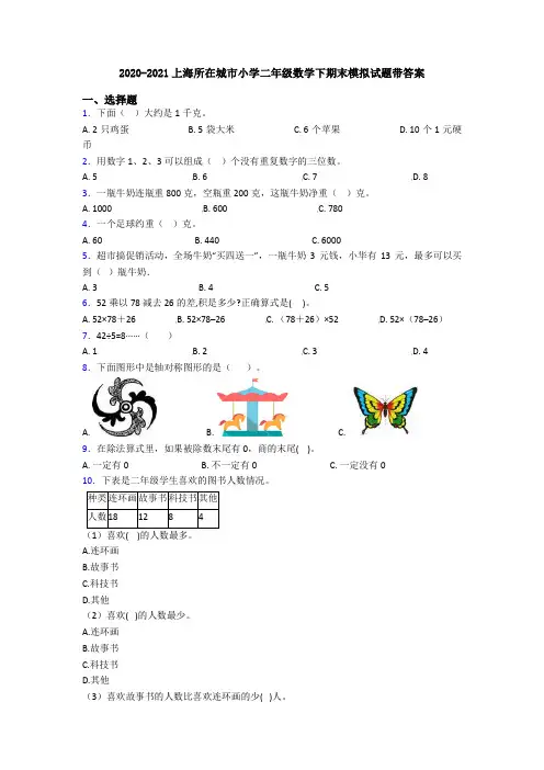 2020-2021上海所在城市小学二年级数学下期末模拟试题带答案