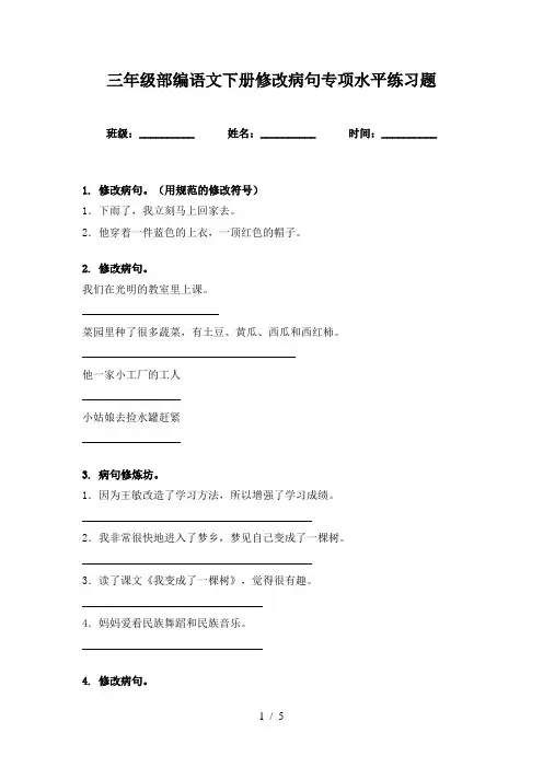 三年级部编语文下册修改病句专项水平练习题