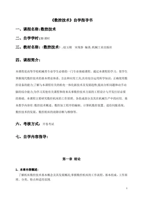 数控技术自学指导书