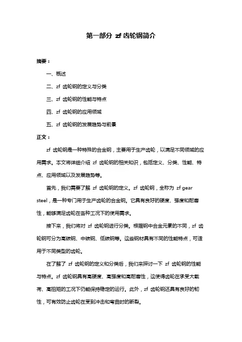 第一部分 zf齿轮钢简介