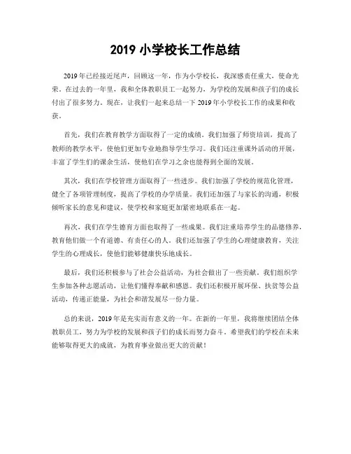 2019小学校长工作总结