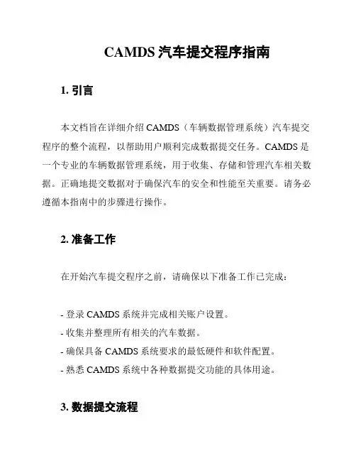 CAMDS汽车提交程序指南