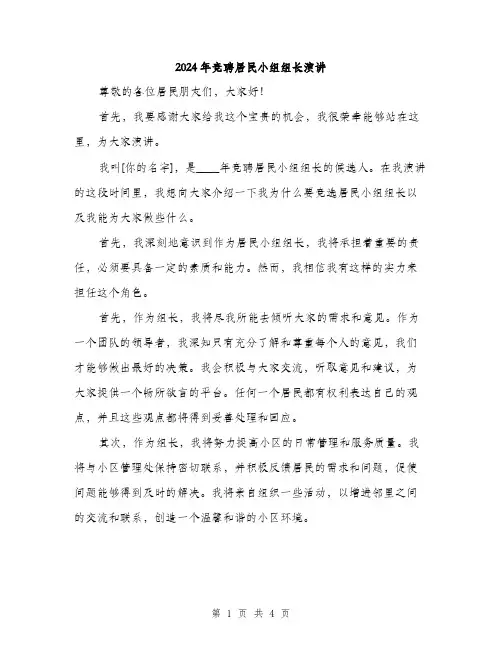 2024年竞聘居民小组组长演讲(2篇)
