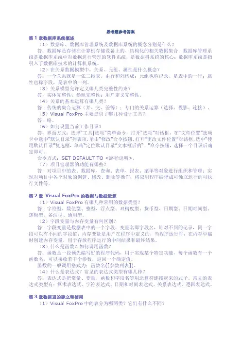 新编VFP程序设计教程课后答案