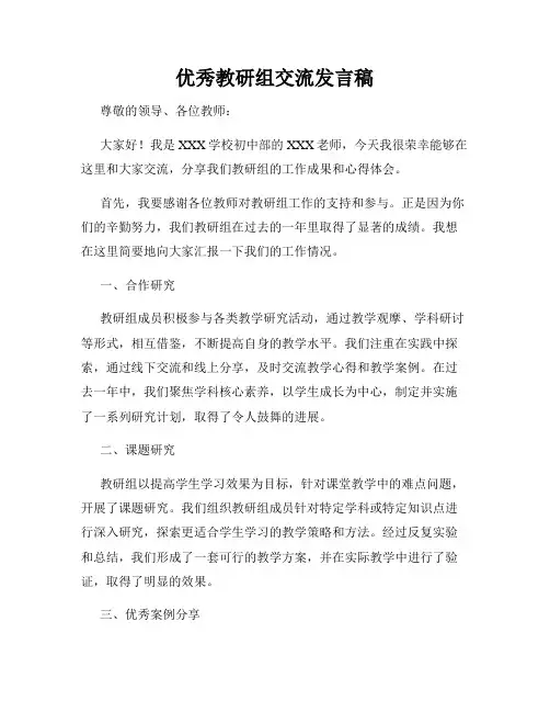 优秀教研组交流发言稿