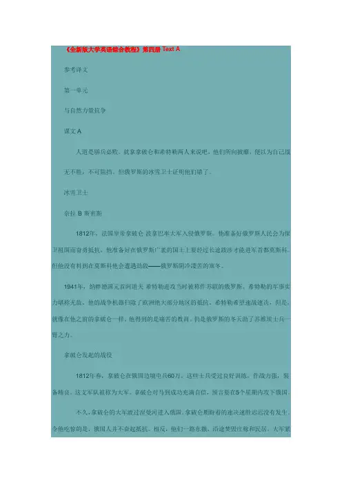 《全新版大学英语综合教程》第四册Text A (Unit 1-8)课文翻译