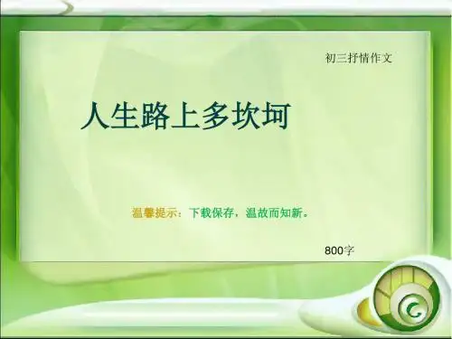 初三抒情作文《人生路上多坎坷》800字(总10页PPT)