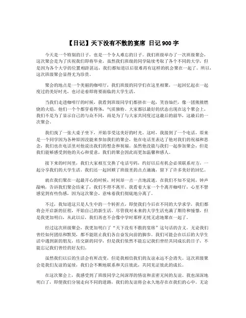 【日记】天下没有不散的宴席 日记900字