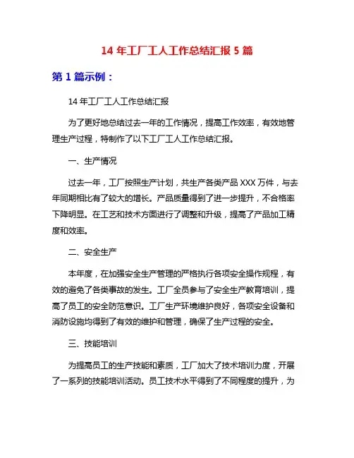 14年工厂工人工作总结汇报5篇