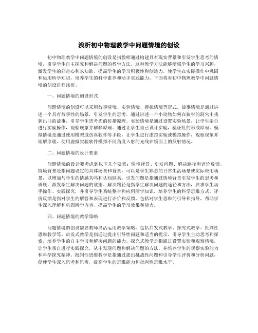 浅析初中物理教学中问题情境的创设