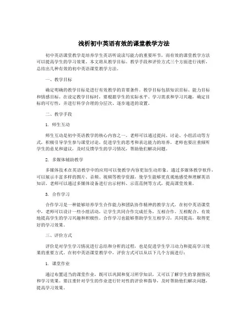 浅析初中英语有效的课堂教学方法