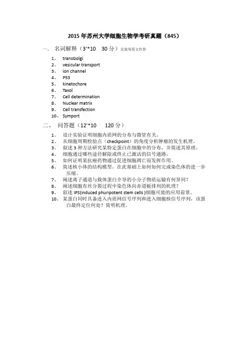 2015年苏州大学细胞生物学考研真题845