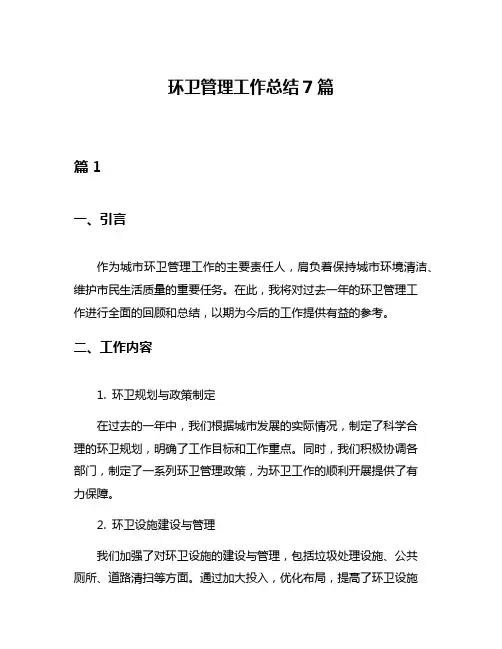 环卫管理工作总结7篇