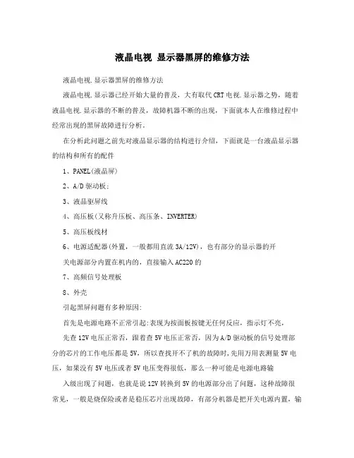 液晶电视显示器黑屏的维修方法