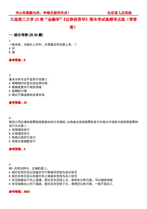 大连理工大学22春“金融学”《证券投资学》期末考试高频考点版(带答案)试卷号3