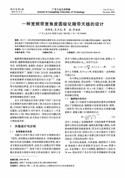 一种宽频带宽角度圆极化微带天线的设计