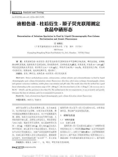 液相色谱-柱后衍生-原子荧光联用测定食品中硒形态