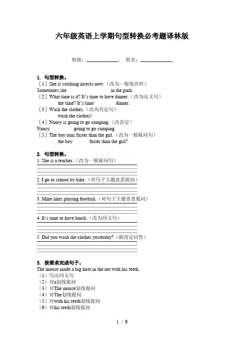 六年级英语上学期句型转换必考题译林版