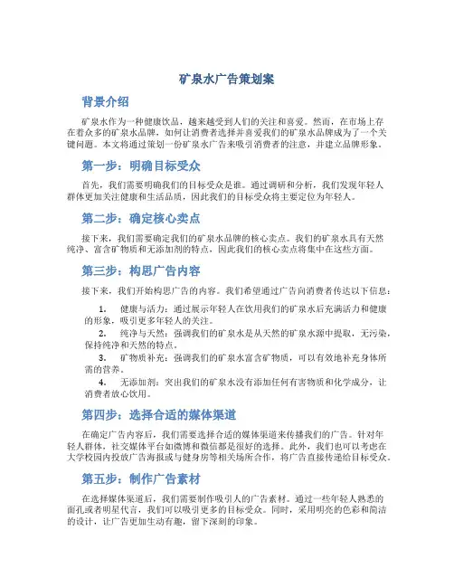 矿泉水广告策划案
