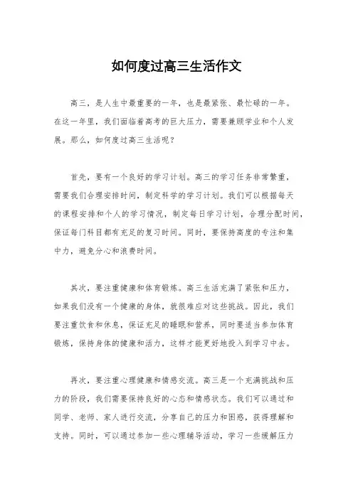 如何度过高三生活作文