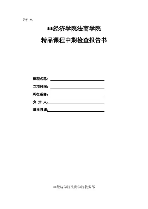 精品课程中期检查报告书