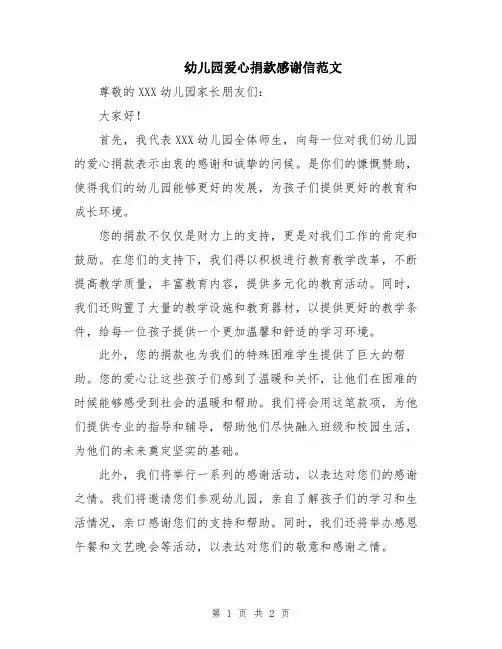 幼儿园爱心捐款感谢信范文