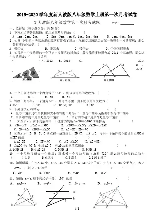 2019-2020学年度新人教版八年级数学上册第一次月考试卷