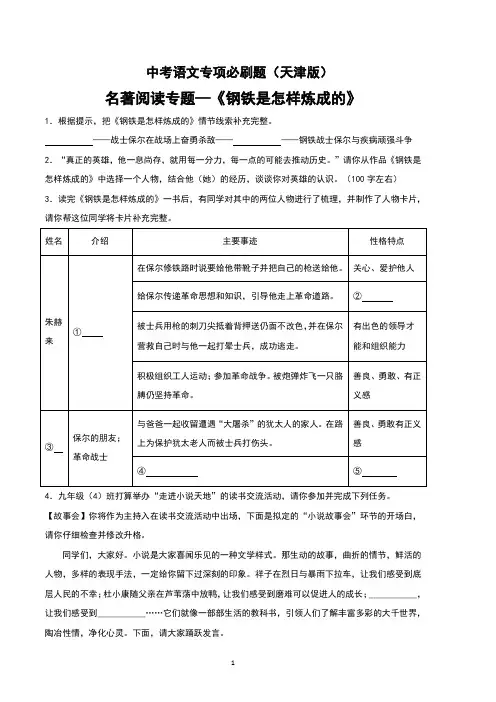 中考语文专项必刷题之名著阅读专题《钢铁是怎样炼成的》(天津版)