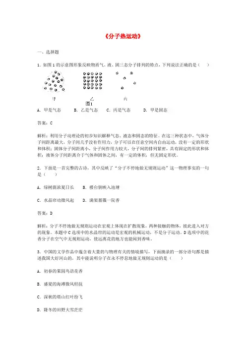 九年级物理全册 13.1 分子热运动习题精选 (新版)新人教版