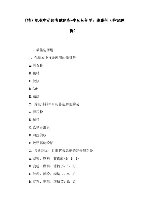 (精)执业中药师考试题库-中药药剂学：胶囊剂(答案解析)