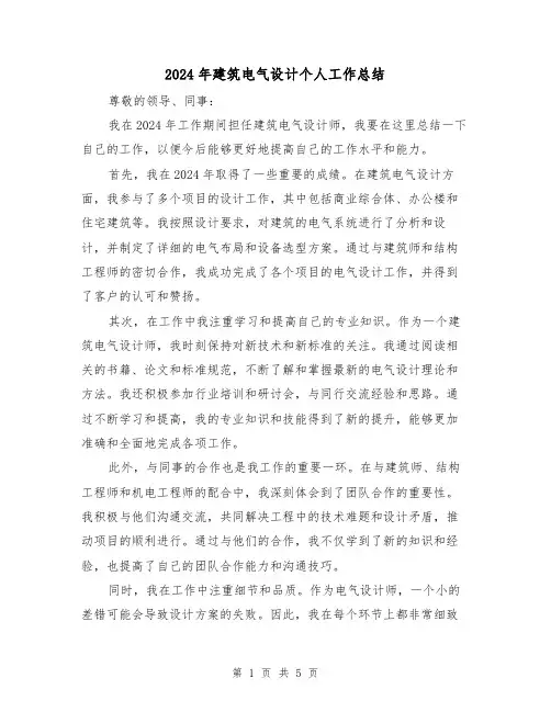 2024年建筑电气设计个人工作总结（2篇）