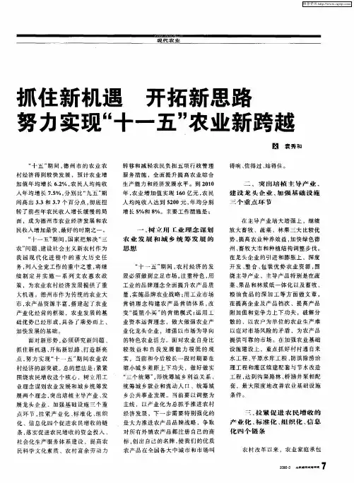 抓住新机遇 开拓新思路 努力实现“十一五”农业新跨越