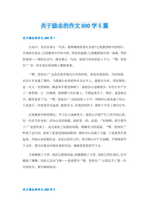 关于励志的作文600字5篇