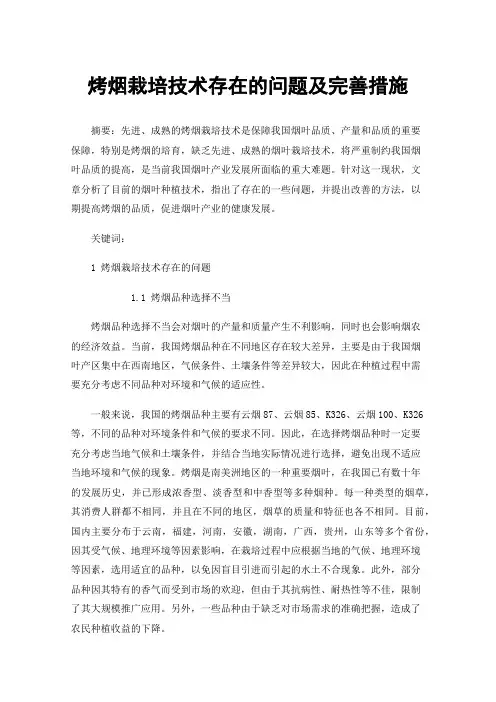 烤烟栽培技术存在的问题及完善措施