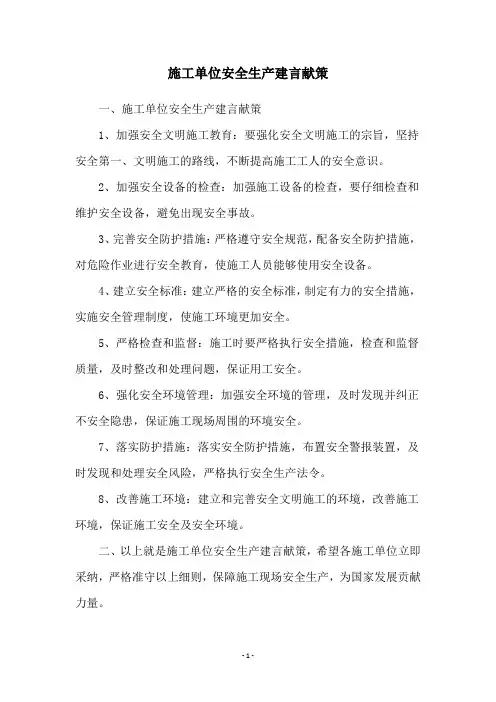 施工单位安全生产建言献策