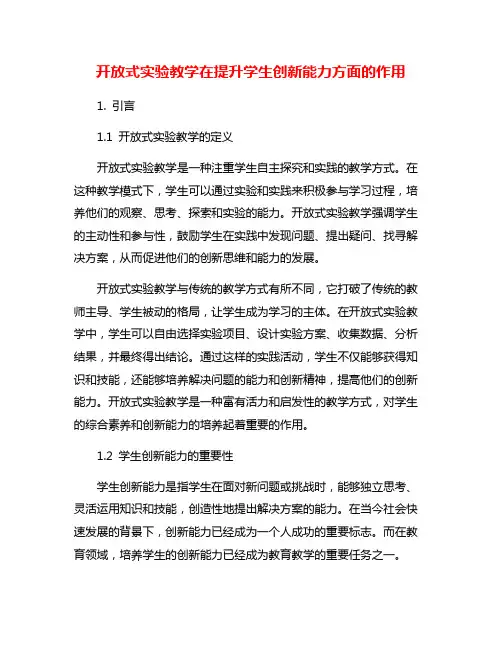 开放式实验教学在提升学生创新能力方面的作用