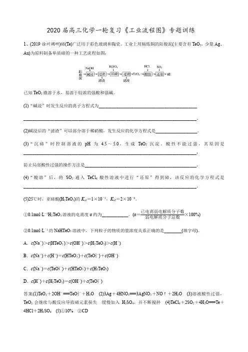 2020届高三化学工业流程图专题训练试题及答案