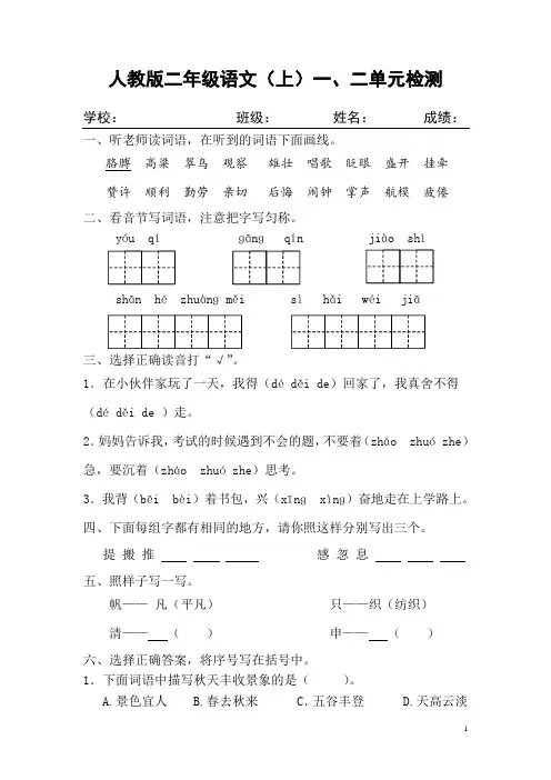 人教版二年级语文(上)一、二单元检测(含评分标准及参考答案)