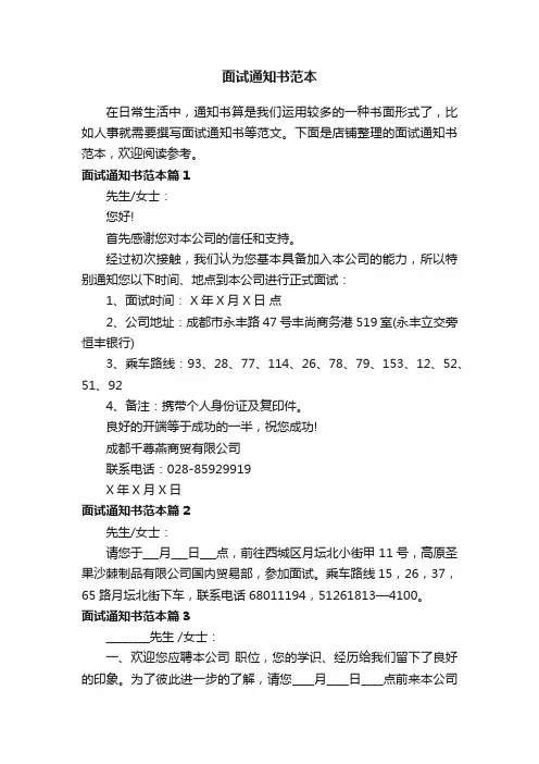 面试通知书范本
