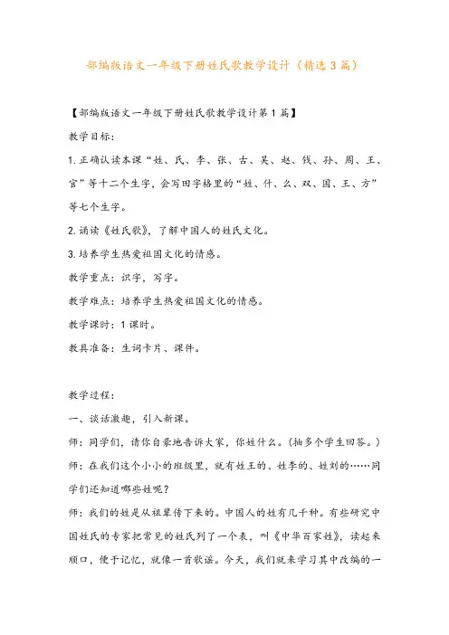 部编版语文一年级下册姓氏歌教学设计(精选3篇)