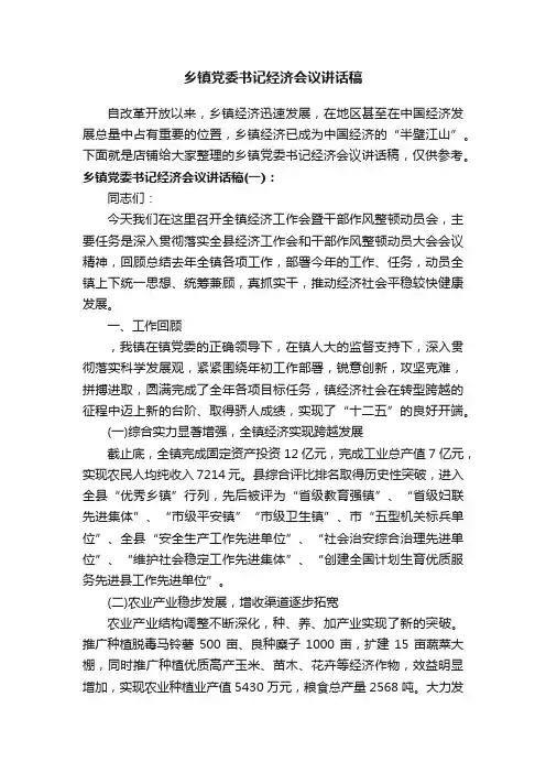 乡镇党委书记经济会议讲话稿