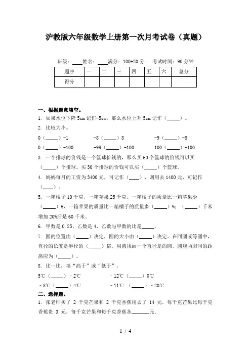 沪教版六年级数学上册第一次月考试卷(真题)