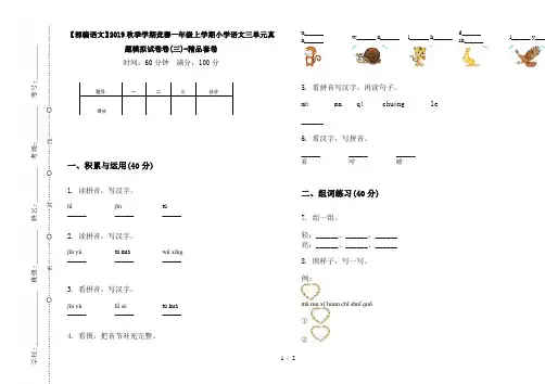 【部编语文】2019秋季学期竞赛一年级上学期小学语文三单元真题模拟试卷卷(三)-精品套卷