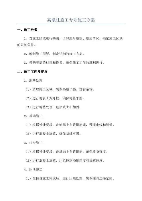 高墩柱施工专项施工方案