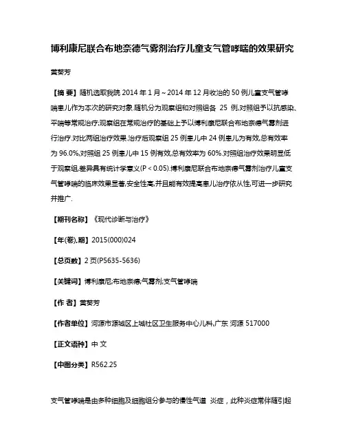博利康尼联合布地奈德气雾剂治疗儿童支气管哮喘的效果研究